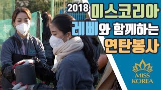 2018 미스코리아 - 레삐와 함께하는 연탄봉사