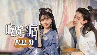 【ENG SUB】《吃货皇后 第二季 Foodie Queen S2》FULL 01 【芒果TV大芒】