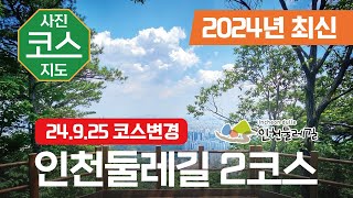 2024 인천둘레길 2코스 (천마산) ( 24.9.25 일부 코스변경 )