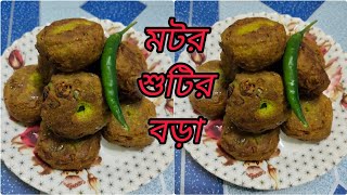 মটরশুঁটির বড়া রেসিপি।।Motor Shutir Bora Recipe ।। Green Peas Chop Recipe ।।