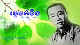 ម្ដេចក៏ខឹង - ស៊ីន ស៊ីសាមុត​