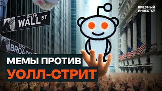 GameStop и Reddit: как мемы взорвали фондовый рынок