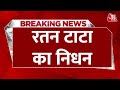 Ratan Tata Passed Away LIVE Updates: उद्योगपति रतन टाटा का हुआ निधन | Breaking News | Aaj Tak News