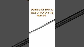 『三菱ケミカル Diamana GT 80TX』の仕上がりスペックをご紹介