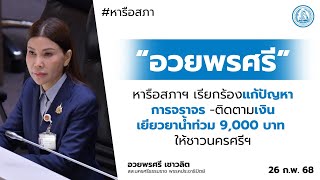 “สส.อวยพรศรี” หารือสภาฯ เรียกร้องแก้ปัญหาการจราจร -ติดตามเงินเยียวยาน้ำท่วม 9,000 บาท ให้ชาวนครศรีฯ