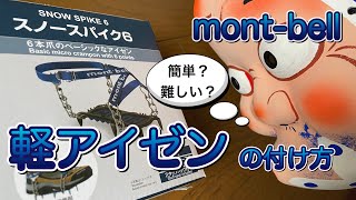 mont-bellの軽アイゼン【スノースパイク６】の装着、脱着、スタッフバックへのしまい方まで。意外と簡単につけられました。春の残雪期でも使えるんだって！