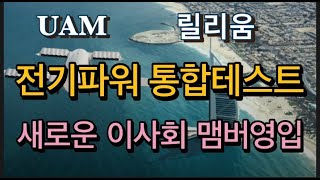 미국상장기업분석/릴리움/전기통합테스트 발표와 새 이사회 맴버 영입으로 인증에 속도를...