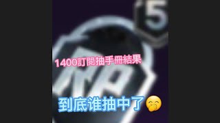 1400訂閱抽手冊結果，到底誰抽中了？？？🤭