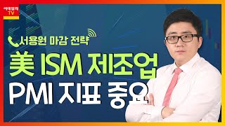 美 ISM 제조업 PMI 지표 중요_서용원 마감 전략 (20220831)