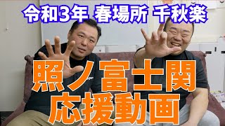 照ノ富士関応援メッセージ　令和3年大相撲3月場所千秋楽