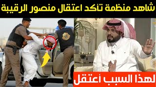 شاهد منظمة حقوقية تأكد اعتقال مشهور سناب شات منصور الرقيبة لهذا السبب!