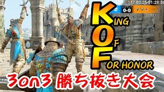 【3on3勝ち抜き大会】KOF（King Of For honor）【フォーオナー】#16