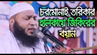 চরমোনাই তরিকার হালকায়ে জিকিরের বয়ান । মুফতি মাহফুজুর রহমান ফয়েজী কুষ্টিয়া #01715583393