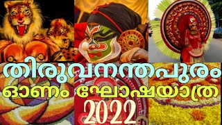 ONAM VARAGHOSHA SAMAPANA GHOSHAYATHRA THIRUVANANTHAPURAM 2022|KERALA TOURISM ONAM VARAGHOSHAM