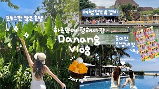 우당탕탕 즉흥 다낭 여행 Vlog🌴 | 2박 3일 여행정보 \u0026 경비 | 포토스팟 많은 호텔 후기!✨ | 다낭, 호이안 맛집 추천