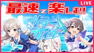 【デレステ】「サマーサイダー」新人Pと一緒に最速で弾け飛べ！【新人Vtuber/伊奈利やっこ】