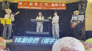 北極星關懷團隊110.11.21第一屆第三次會員大會--園上園樂團--Teresa