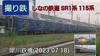 【撮り鉄】しなの鉄道SR1系\u0026115系(Turkeyラッピング)犀川鉄橋(2023.07.18)