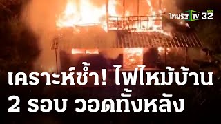 เชื่อเคราะห์ซ้ำ ไฟไหม้บ้าน 2 รอบ วอดทั้งหลัง | 17 มิ.ย. 66 | ข่าวเที่ยงไทยรัฐ เสาร์-อาทิตย์