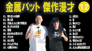 金属バット 傑作漫才+コント #12【睡眠用・作業用・高音質BGM聞き流し】（概要欄タイムスタンプ有り