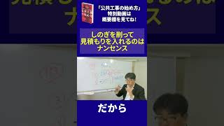 【公共工事の始め方】しのぎを削って見積もりを入れるのはナンセンス_水嶋拓 #shorts