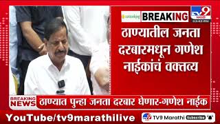 Ganesh Naik | 'मार्चच्या अखेरच्या आठवड्यात ठाण्यात पुन्हा जनता दरबार घेणार' | Thane