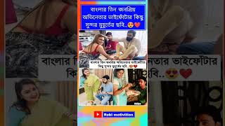 বাংলার তিন জনপ্রিয় অভিনেতার ভাইফোঁটার কিছু সুন্দর মুহূর্তের ছবি#yt #ytshorts #yt