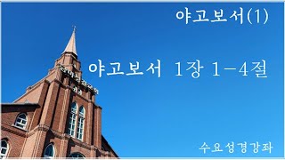 [25.01.08]수요성경강좌/야고보서 1강/약 1:1-4