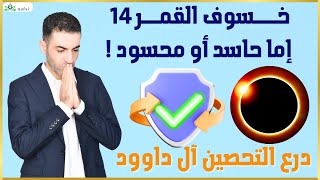 خسوف القمر الآحمر/درع آل داوود