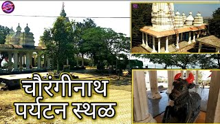 Chaouranginath Mandir (Sonsal)l | चौरंगीनाथ मंदिर पर्यटनस्थळ (तीर्थक्षेत्र) | #VlogRider