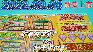 【刮刮樂】【刮刮樂新款 上市】 【2022/09/04最新款 】「獎金倍倍樂」200元款「吃角子老虎」300元款