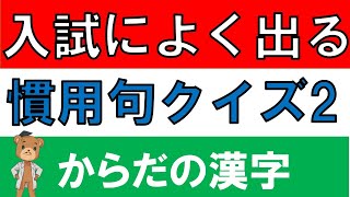 【国語】慣用句②　身体の言葉を使った慣用句