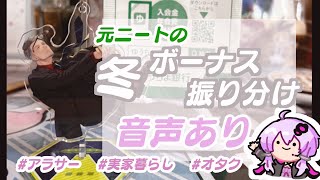 【給料日ルーティン】冬のボーナス振り分け｜オタク｜元ニート｜実家暮らし｜音声あり【ボイスロイド】