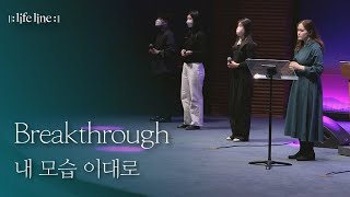 [LIFELINE WORSHIP] Breakthrough (나는 달려가네) \u0026 내 모습 이대로