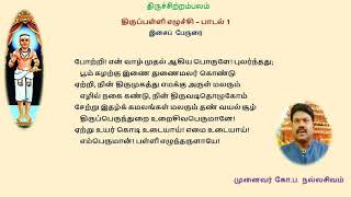 மாணிக்கவாசகர் அருளிய திருப்பள்ளியெழுச்சி - இசைப் பேருரை