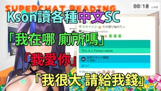 [自肥]kson讀各種觀眾的中文SC【Kson総長/Kson總長】