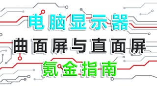 顯示器怎麽選擇？曲面？直面？2K還是4K 氪金玩家的最愛！