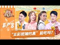 【EP8】容祖儿“杠上”螃蟹 冉高鸣化身甲方出难题 华宵一 演绎大唐风韵 #听说很好吃《听说很好吃》FULL 20210904 [浙江卫视官方HD]