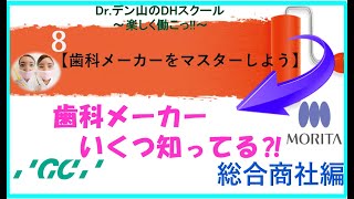 【歯科メーカー】【歯科衛生士 楽しく働こ】８ Dr.デン山のDHスクール 歯科衛生士国家試験対策　楽しく働こ!!