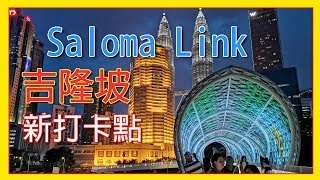 【宅記】102 Saloma Link 吉隆坡新打卡點 | 色彩缤紛的行人天橋 | 吉隆坡有咩玩 (十五)