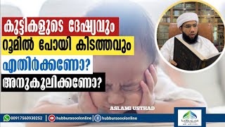 കുട്ടികളുടെ ദേഷ്യവും റൂമിൽ പോയി കിടത്തവും  | Latest Speech | Aslami Usthad | Hubburasool Online