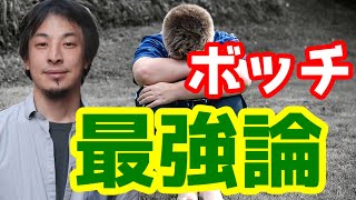 ボッチや独身の人！あなた人生無双できます[ひろゆき/切り抜き]