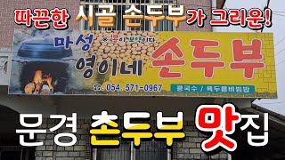 문경 시골 촌두부 맛집(영이네손두부 054-571-0967) / 문경콩 구수한 별미 콩요리