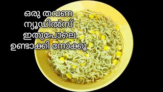 #noodles /സൂപ്പി ന്യൂഡിൽസ് ഇങ്ങനെ ഒന്ന് ട്രൈചെയ്തു നോക്കൂ /noodles recipe @NazilasTasteworld