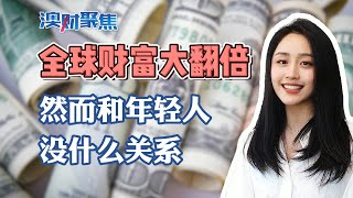 全球财富大翻倍，然而和年轻人没什么关系！