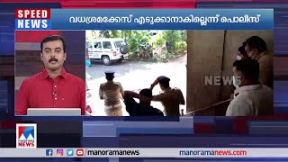 റിജില്‍ മാക്കുറ്റിയെ മര്‍ദിച്ച സംഭവത്തില്‍ വധശ്രമക്കേസ് എടുക്കാനാകില്ലെന്ന് പൊലീസ്