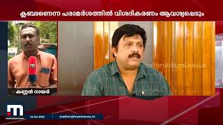 ഇടവേള ബാബുവിന്റെ 'ക്ലബ്ബ്' പരാമർശത്തിൽ ഗണേഷ് കുമാർ 'അമ്മ'യ്ക്ക് കത്ത് നൽകും | Mathrubhumi News