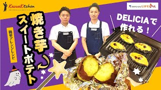 【おうちで簡単】ホクホク焼き芋としっとりスイートポテトの作り方｜デリシア専用ザ・ココット