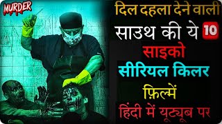 Top 10 South Psycho Serial Killer Movies in Hindi|Available on YouTube|Murder Mystery Thriller Movie
