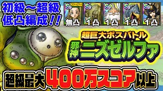 【ドラクエタクト】ギルド協力バトル 邪神ニズゼルファ 初級〜超級共通編成！1凸以下編成で平均スコア350万！最大400万以上！ステージ超級攻略！